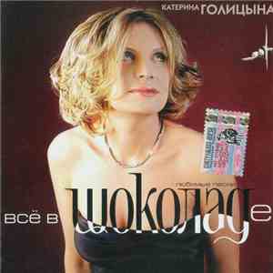 Катерина Голицына - Всё В Шоколаде