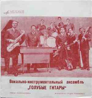 Вокально-Инструментальный Ансамбль «Голубые Гитары» - Романтики