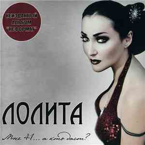 Лолита - Мне 41... А Кто Даст?