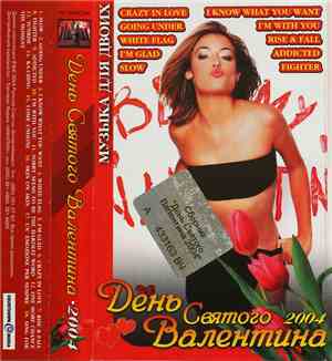 Various - День Святого Валентина - 2004