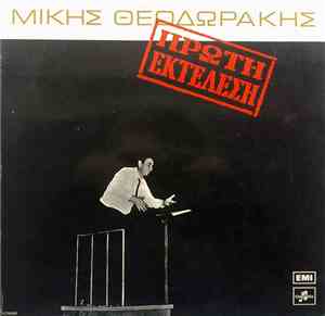 Μίκης Θεοδωράκης - Πρώτη Εκτέλεση