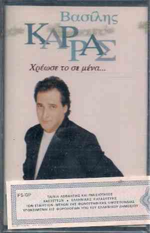 Βασίλης Καρράς - Χρέωσε Το Σε Μένα