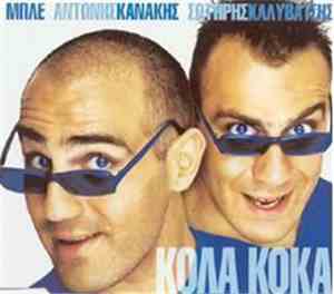 Μπλε, Αντώνης Κανάκης, Σωτήρης Καλυβάτσης - Κόλα Κόκα