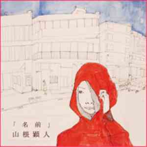 山根顕人 - 「名前」