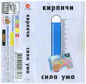 Кирпичи - Сила Ума