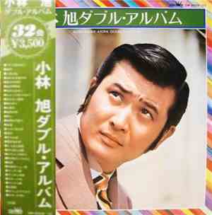 小林 旭 - 小林 旭ダブル・アルバム = Kobayashi Akira Double Album