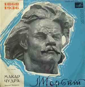 Максим Горький - Макар Чудра