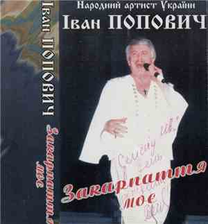 Іван Попович - Закарпаття Моє