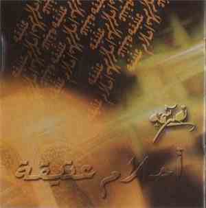 نصير شمة - أحلام عتيقة    Ancient Dreams