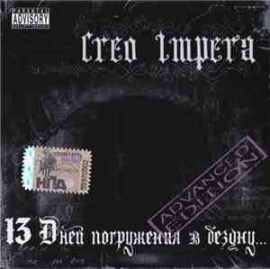 Creo Impera - 13 Дней Погружения В Бездну...