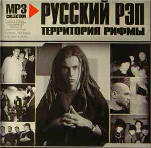 Various - Русский РЭП - Территория Рифмы