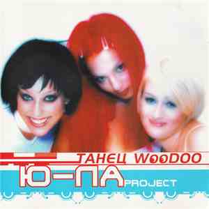 Ю-ЛА Project - Танец Woodoo