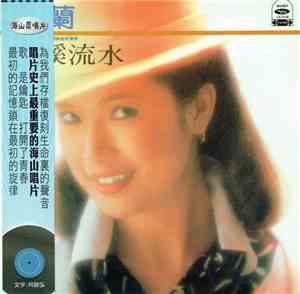 秀蘭 - 一溪流水
