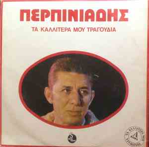 Περπινιάδης - Τα Καλλίτερά Μου Τραγούδια