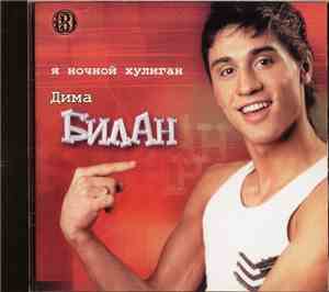 Дима Билан - Я Ночной Хулиган