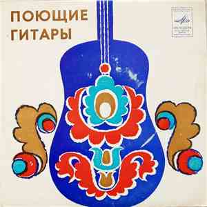 Поющие Гитары - Проводы