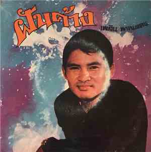 เพลิน พรหมแดน - ฝันค้าง