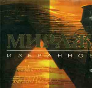 Мираж - Избранное