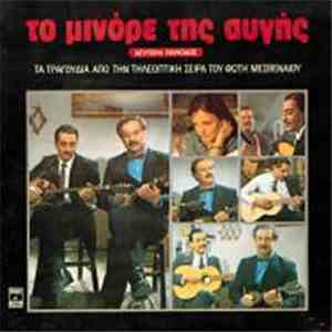 Various - Το Μινόρε Της Αυγής - Τα Τραγούδια Από Την Τηλεοπτική Σειρά Του Φ ...