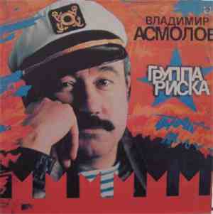 Владимир Асмолов - Группа Риска