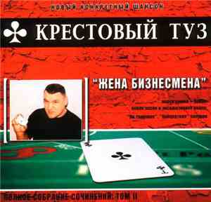 Крестовый Туз - Жена Бизнесмена