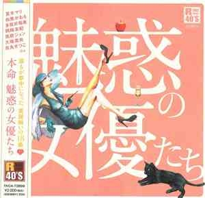 Various - 魅惑の女優たち