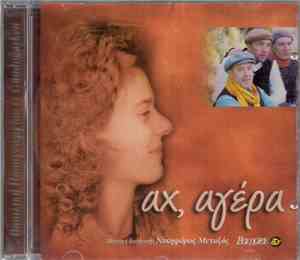 Βασιλική Παπαγεωργίου, Gündoğarken - Αχ, Αγέρα