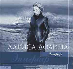 Лариса Долина - Эпиграф