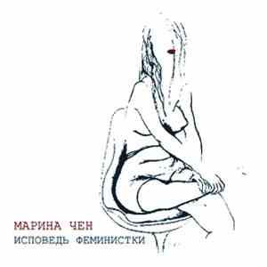 Марина Чен - Исповедь Феминистки