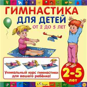 Ольга Цыпленкова - Гимнастика Для Детей От 2 до 5 Лет