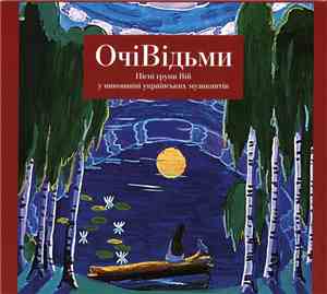 Various - Очі Відьми (Пісні Групи Вій У Виконанні Українських Музикантів)