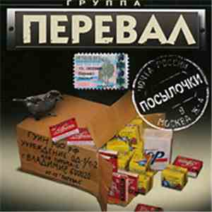 Перевал - Посылочки