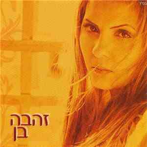 זהבה בן - Zehava Ben