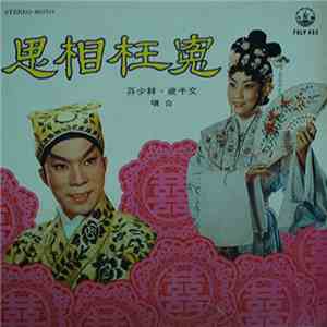 林少芬, 文千歲, 尤聲普 - 冤枉相思