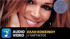 Έλλη Κοκκίνου - Χαρταετός