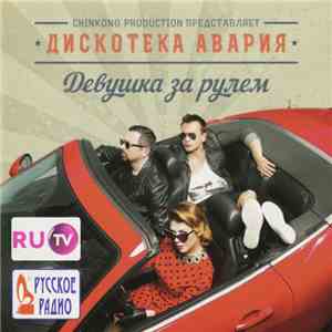 Дискотека Авария - Девушка За Рулем