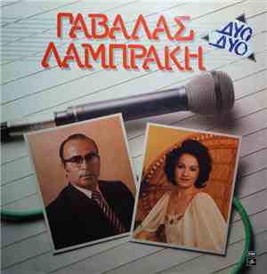 Γαβαλάς, Λαμπράκη - Γαβαλάς-Λαμπράκη