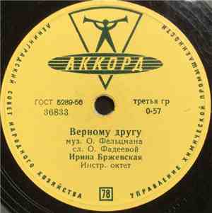 Ирина Бржевская - Верному Другу / Песенка О Веснушках