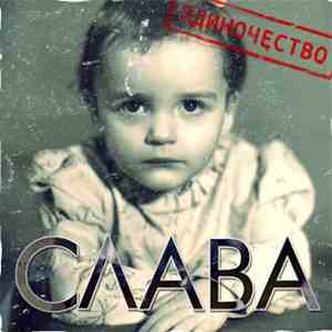 Слава - Одиночество