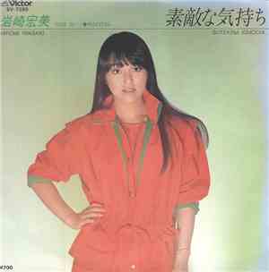 岩崎宏美 - 素敵な気持ち