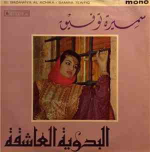 سميرة توفيق - البدوية العاشقة