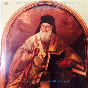 Εκκλησιαστική Χορωδία Του Αγίου Διονυσίου - Ζακυνθινή Εκκλησιαστική Παράδοσ ...