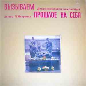 Л. Маграчев - Вызываем Прошлое На Себя
