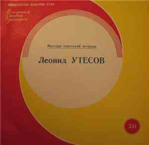 Леонид Утесов - Мастера Советской Эстрады