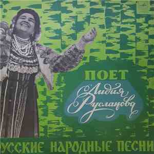Лидия Русланова - Русские Песни