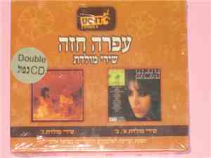 Ofra Haza - Shirei Moledet A+B & C