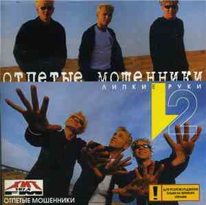 Отпетые Мошенники - Липкие Руки - 2
