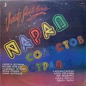 Various - Парад Солистов Эстрады - 2