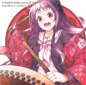ヤヤ - Yosakoi Song Series 3 Yaya