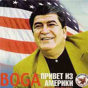 БОКА - Привет Из Америки
